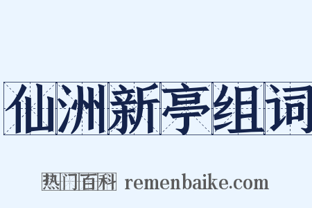 仙洲新亭组词是什么意思的图片